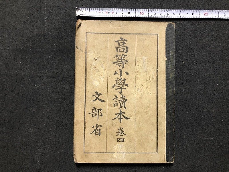 【レア明治時代教科書】明治34年 小学読本高等科巻一文部省古書コレクション小学校 レア明治時代教科書】明治34年 小学読本高等科巻一文部省古書