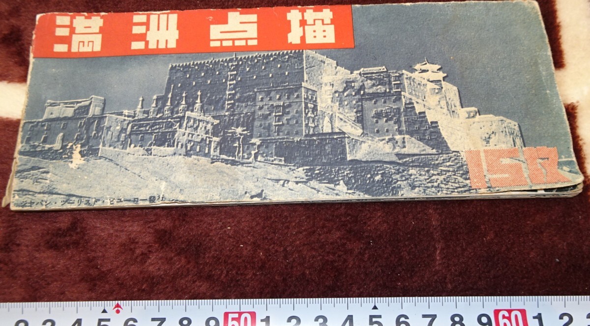 珍品　時代物【本物】満洲國　南満洲鐡道株式会社　満鐵　腕章　日本陸軍　レトロ 南満洲鉄道株式会社十年史 南満洲鉄道株式会社第二次十年史 南