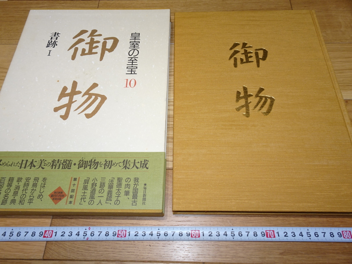 中古 皇室の至宝 御物 13巻 山陵の遺賓　別巻総目録 皇室の至宝 御物 全13巻＋山陵の遺宝/典昭堂 浜松の老舗古本屋