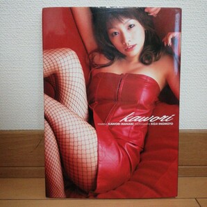 真鍋かをり 写真集「kawori」初版