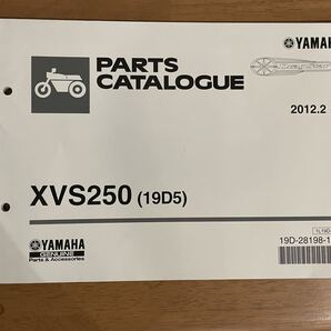 整備書 パーツリスト パーツカタログ ヤマハ XVS250 (19D5) 2012.2 発行