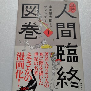 ・追読人間臨終図巻1 山田風太郎 原作 著名人(英雄、武将、政治家、作家、芸術家など)、923人の死に様を切り取った〜紀元前~昭和まで120人