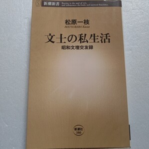 ◆ 文士の私生活 昭和文壇交友録 松原一枝 昭和史を彩った文士たちの素顔、肉声、そして秘話―九十四歳女性作家がつづる貴重な証言録。