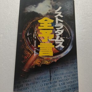 ノストラダムス全予言 五島勉 人類の未来を全て的中させてきた世紀の天才予言者!人類は大災難や破滅から逃れられるのか?対処法とは?