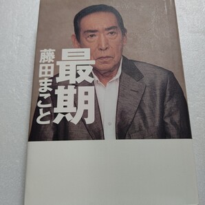 ■ 最期 藤田まこと 今すべてを語り尽くす。語らなかった戦死した兄のこと 父の教え 酒 オンナ 芸能界の友 そして「死」今たどる心の旅。