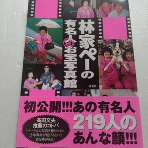 林家ペーの有名人マル秘お宝写真館 寝顔 お化粧中 後ろ姿 楽屋裏などお宝写真を初公開 各界の有名人とその家族など、総勢219人の写真を掲載
