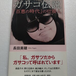 ガサコ伝説「百恵の時代」の仕掛人 長田美穂 七〇年代アイドルスター全盛時代を動かした女 山口百恵 森昌子 野口五郎 南沙織 篠山紀信ほか