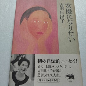 女優になりたい 吉田日出子 あどけなく、妖しく、気儘で、ひたむき…とらえがたい輝きを放つ個性派女優 秘蔵の写真も多数収録 串田和美他