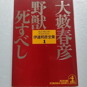 野獣死すべし 大藪春彦 ハードボイルド小説の傑作!デビュー作となる正編に加え、「週刊新潮」に連載された続編となる復讐編を収める!!