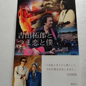 吉田拓郎とつま恋と僕 木下晃 未発表のコンサート資料 バックステージ写真を豊富に掲載 拓郎のつま恋での結婚披露宴の様子など 南こうせつ