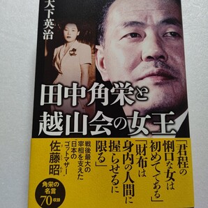 越山会の女王修羅場角栄と共に生きた女 田中角栄 大下英治 ママあっての角さんでした 田中派のオヤジとママと呼ばれた二人 佐藤昭子の真実