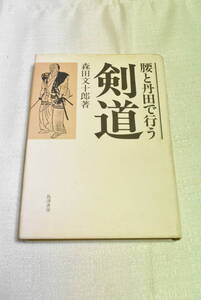 「腰と丹田で行う 剣道」森田文十郎著