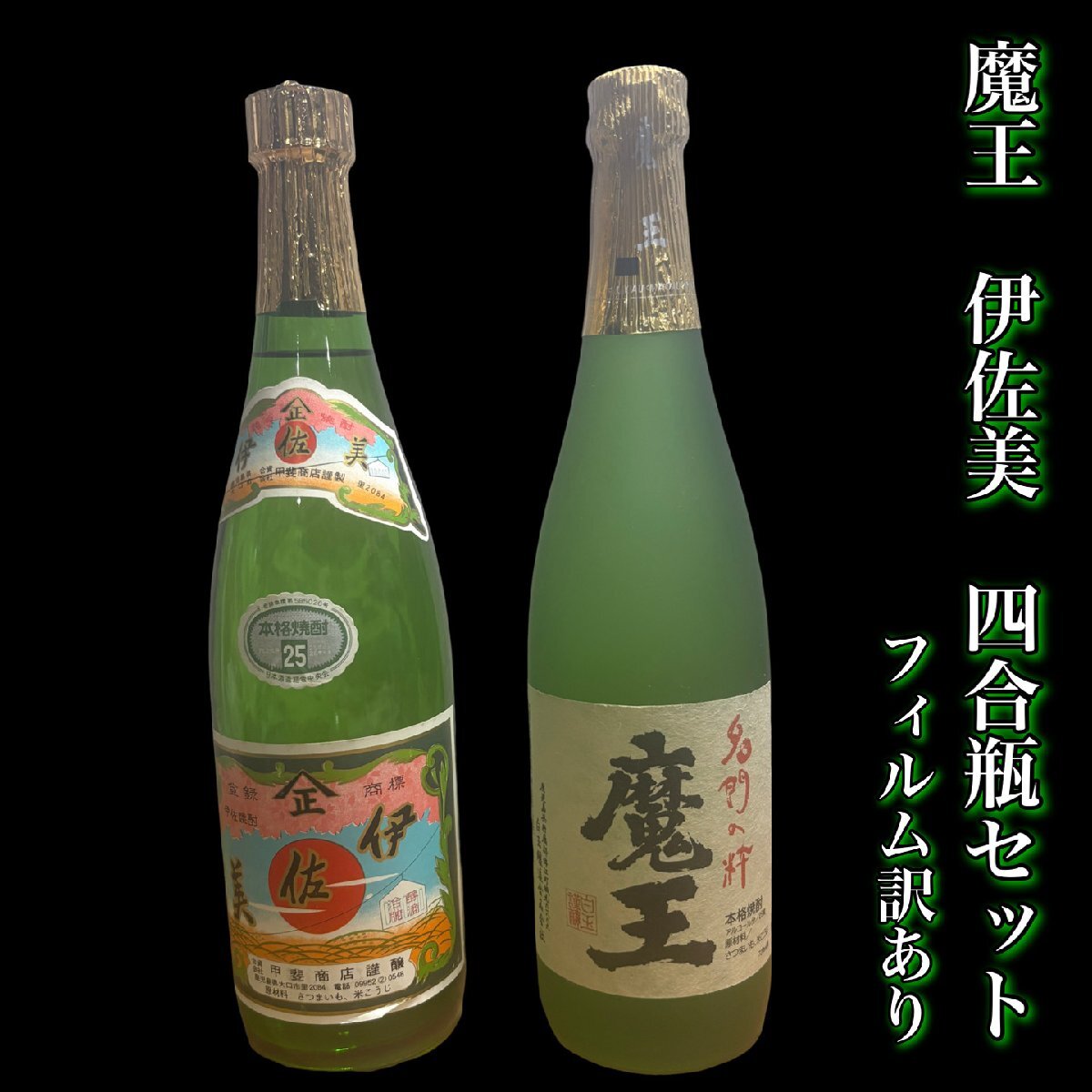 ☆新品☆魔王 焼酎 25% 5本セット 未開封!!! □□プラケース発送□□ 魔王入り焼酎セット（魔王1本＋白玉の露