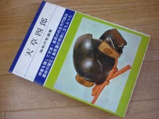 2025年最新】Yahoo!オークション -天草四郎(本、雑誌)の中古品
