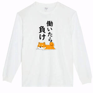 【白Mパロディ5.6oz】働いたら負け柴ロンT面白いおもしろTシャツうけるプレゼント長袖ロンT送料無料・新品人気