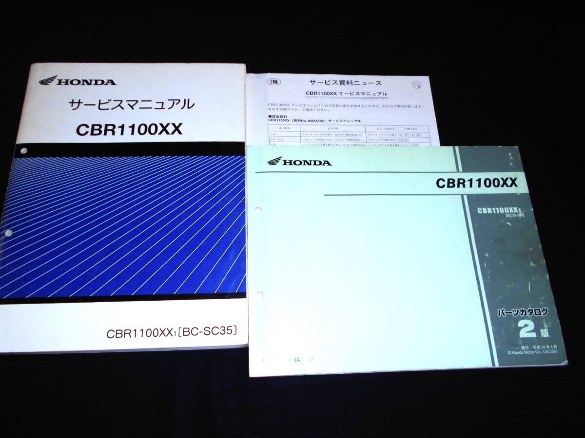 HONDA CBR1100XX サービスマニュアル 【BC-SC35】 即決！CBR1100XXブラックバード/サービスマニュアル/SC35-100