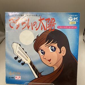再生良好 洗浄済 EP スリー・グレイセス「さすらいの太陽」7インチ 1971年 Columbia SCS129(GH664)レコード アニメソング アニソン