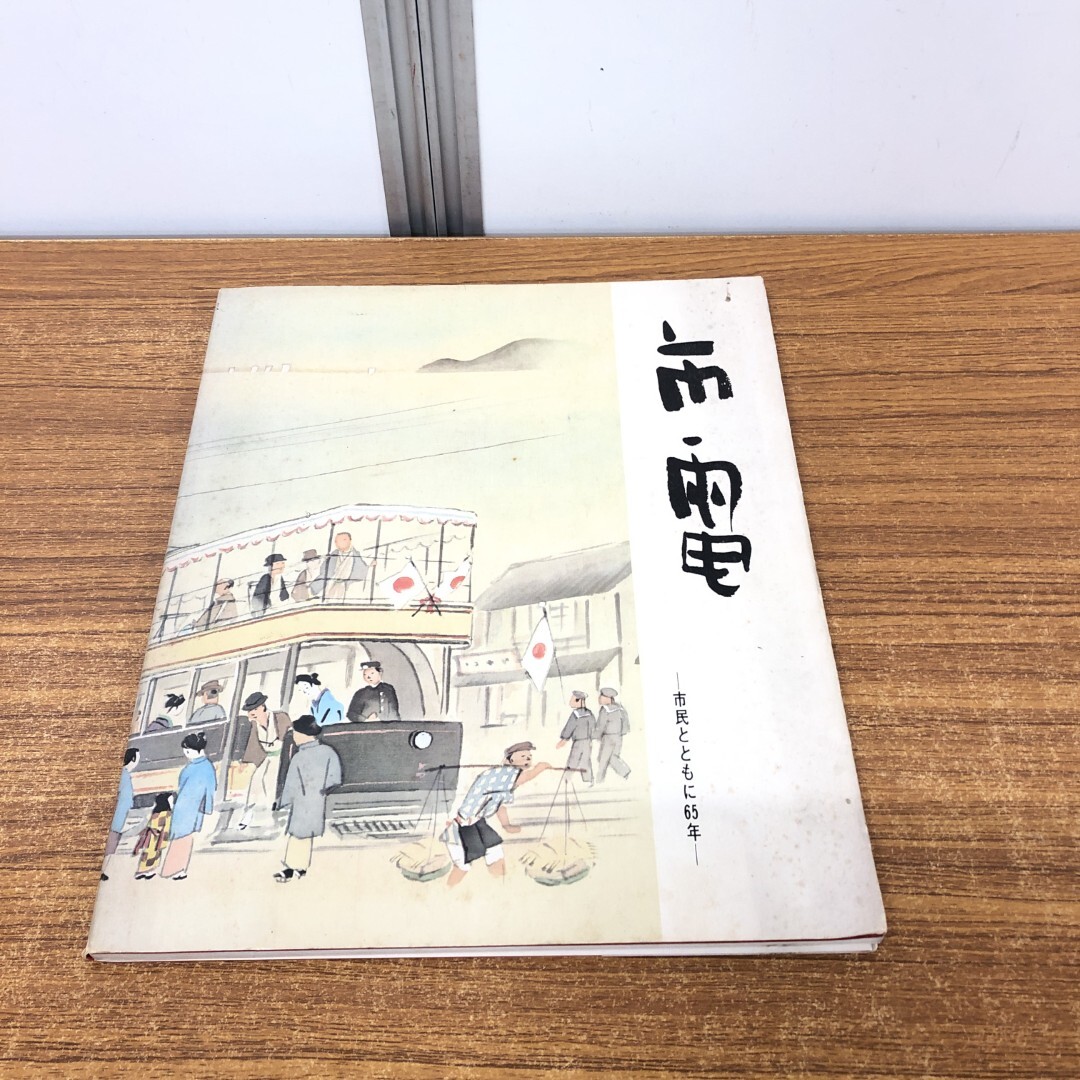 大阪市交通局七十五年史 大阪市交通局 昭和55年 初版本 新品 未使用 です。 大阪市交通局七十五年史 大阪市交通局 昭和55年 初版