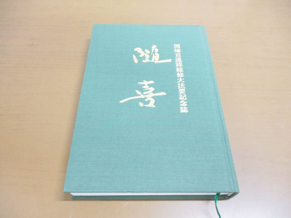 二冊セット★『佛立聖典』昭和30年＆『定本　仏立教歌集』本門仏立宗教育院 本門佛立宗