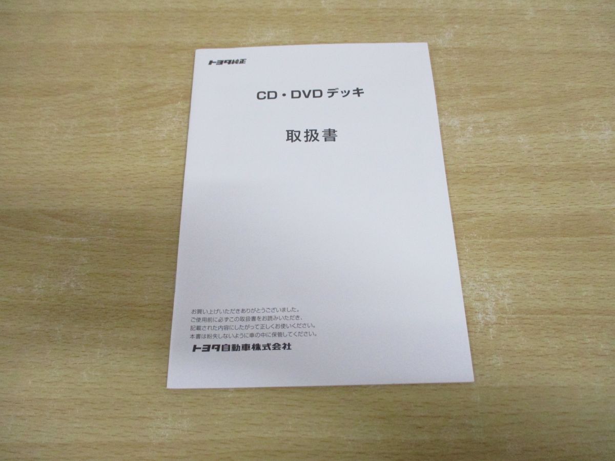 TOYOTA CD・DVDデッキ 86720-K0010取扱説明書付き 最終値下げ トヨタ純正 CD·DVDプレイヤー 86270-K0010