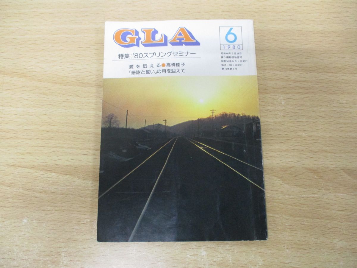 GLA月刊誌1980年1月 〜12月　1年分　12冊まとめ売り　高橋佳子 GLA月刊誌1980年1月 〜12月 1年分 12冊まとめ