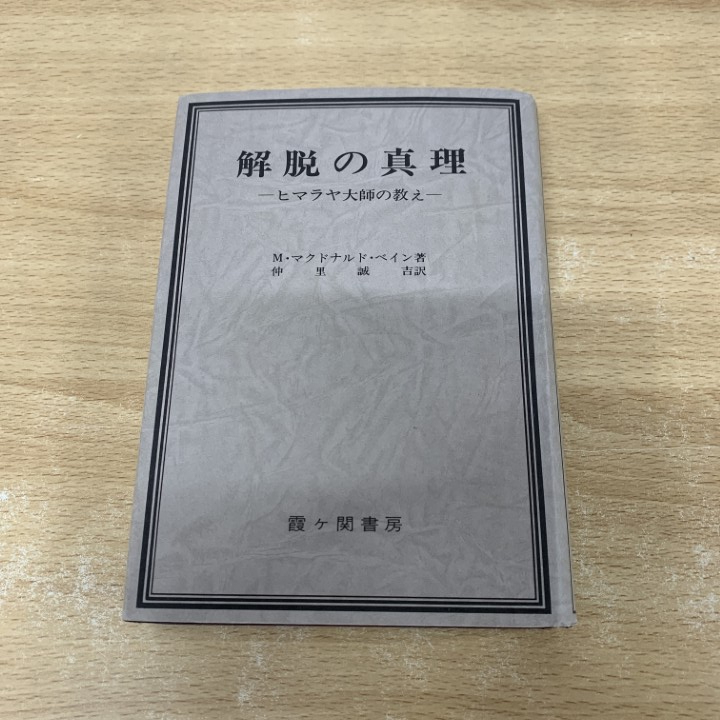 2025年最新】Yahoo!オークション -解脱の真理の中古品・新品・未