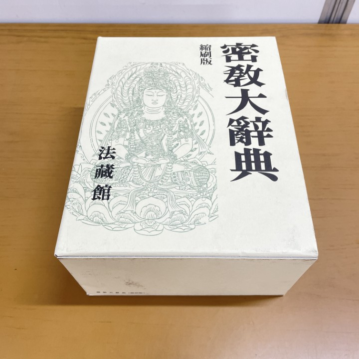 密教大辞典　〔縮刷版〕中古書籍　値下げ不可 密教大辞典 (縮刷版)(密教辞典編纂会、密教大辞典再版委員会(編