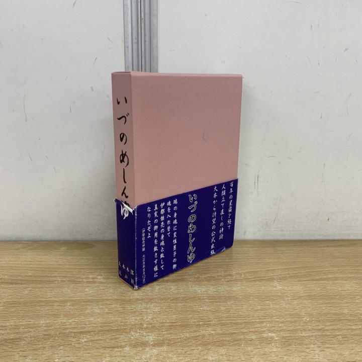 2025年最新】Yahoo!オークション -大本教(本、雑誌)の中古品