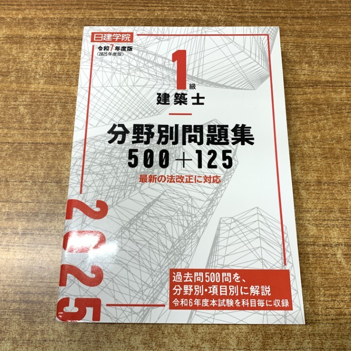 一級建築士　2022年度版　新品•未使用【日建学院】 建築士プレゼント一覧｜建築士試験の合格を目指すなら日建学院