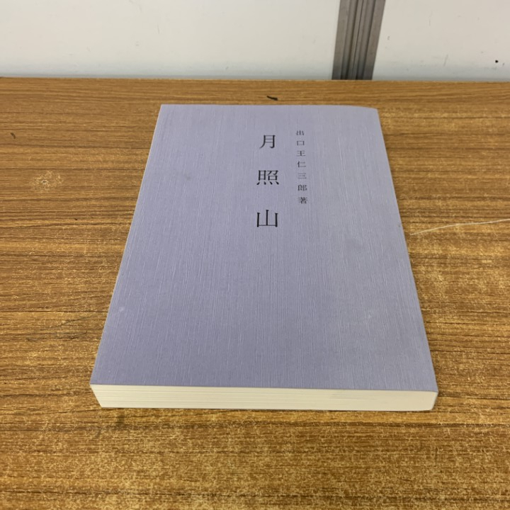2025年最新】出口王仁三郎関連書籍多数！希少本からおすすめ商品