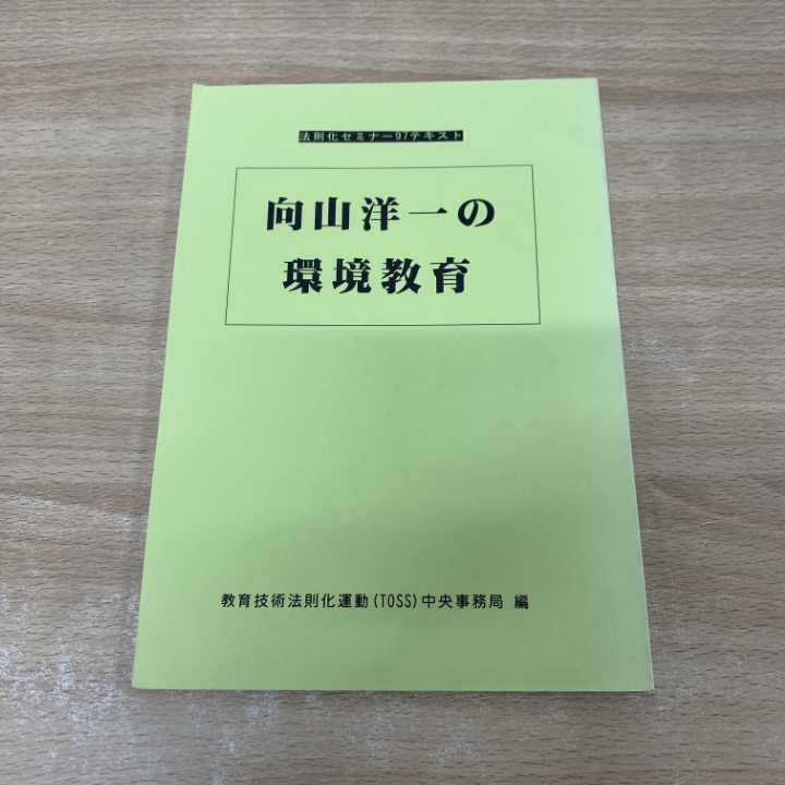 2025年最新】Yahoo!オークション -向山洋一 toss(本、雑誌)の