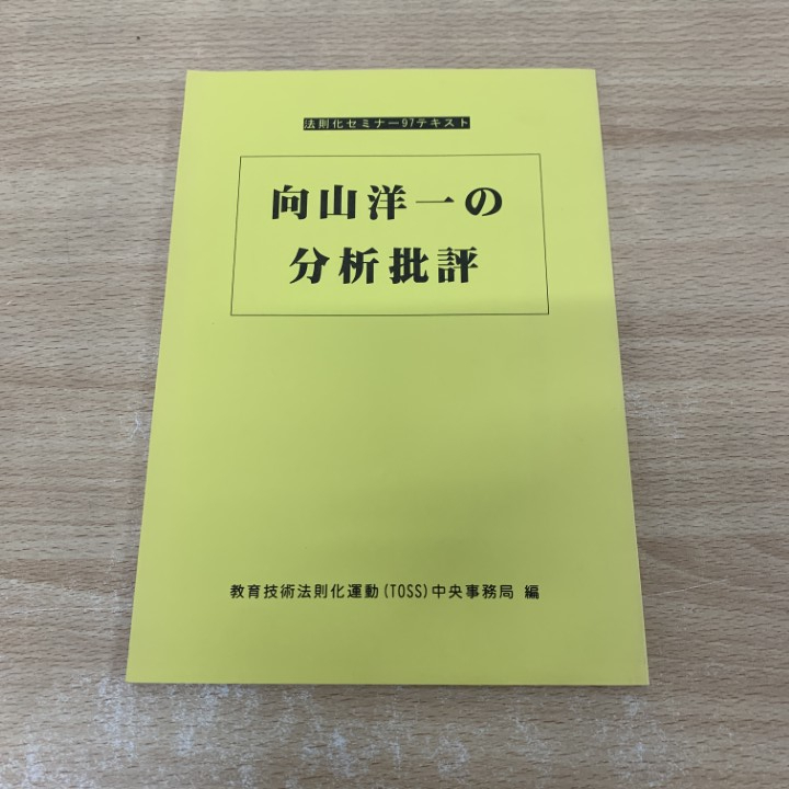 2025年最新】Yahoo!オークション -向山洋一 toss(本、雑誌)の