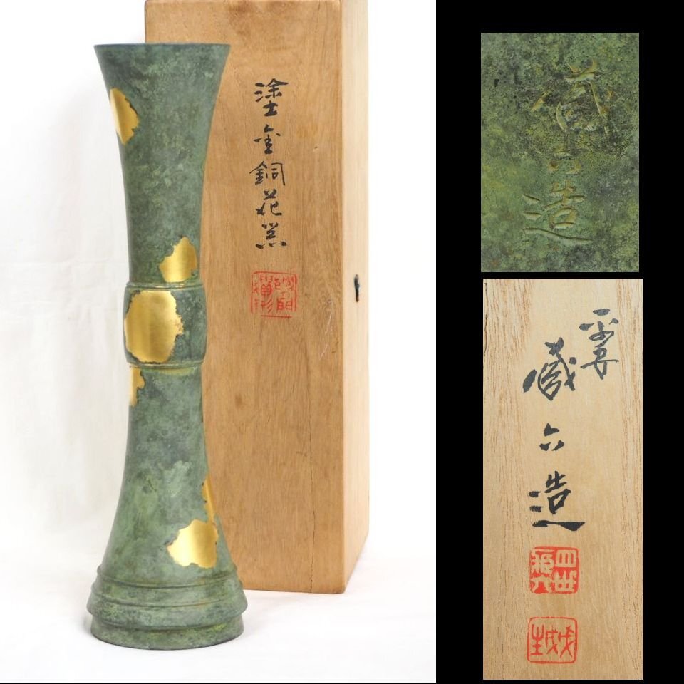 秦 蔵六 作 立鼓式塗金銅花器　新品未使用　共箱入り 秦蔵六 作「立鼓式 塗金銅花器 」 ｜骨董品買取 緑和堂