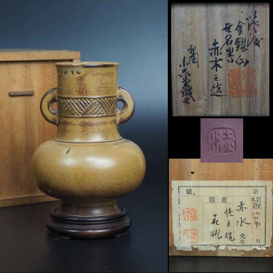 送料無料　初代伊藤赤水作　小さな花瓶　高さ10ｃｍ　小品堂識　秀逸作 送料無料 初代伊藤赤水作 小さな花瓶 高さ10cm 小品堂識 秀逸作