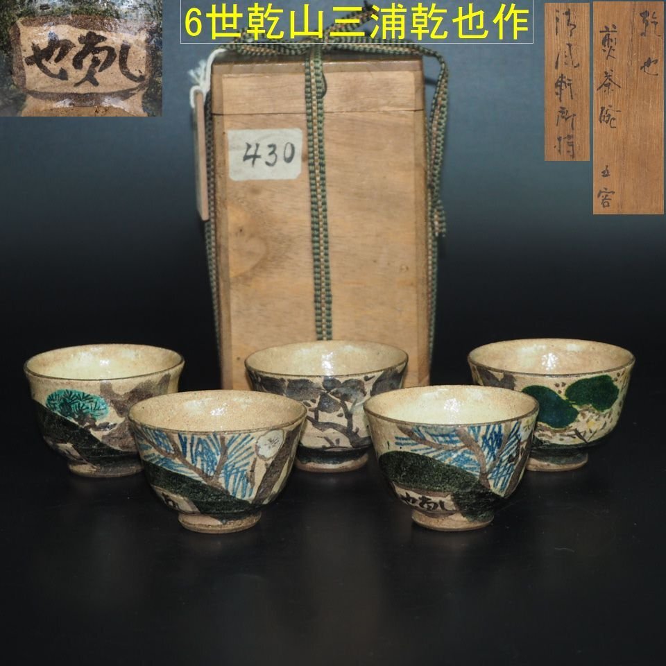 2025年最新】Yahoo!オークション -尾形乾山(京焼)の中古品・新品