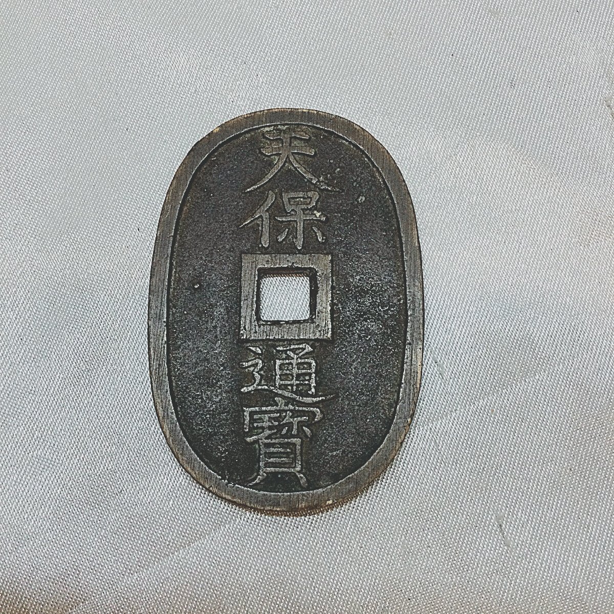 2025年最新】Yahoo!オークション -天保通宝 當百の中古品・新品