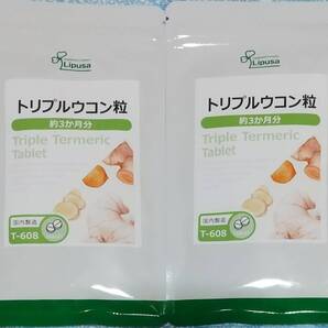 【34%OFF】リプサ トリプルウコン粒 約6ヶ月分 ※送料無料(追跡可) 春ウコン 秋ウコン 紫ウコン クルクミン サプリメント