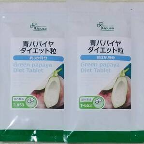 【45%OFF】リプサ 青パパイヤダイエット粒 約12ヶ月分 ※送料無料(追跡可) パパイン酵素 サプリメント