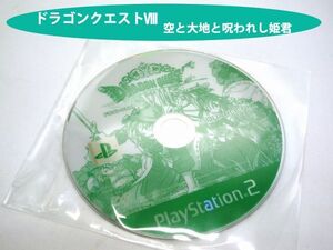 20239【中古品】 PS2 ソフト ドラゴンクエストⅧ〈8〉空と海と大地と呪われし姫君 ディスクのみ 盤面僅かに傷有 使用感多少有り 再生未確認