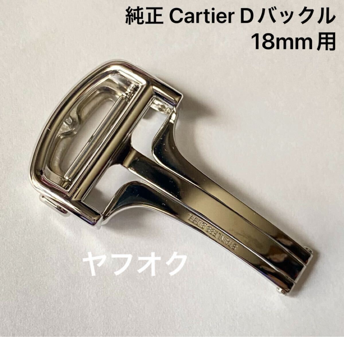 2 カルティエ　純正 バックル　SS 18mm 2 カルティエ 純正 バックル SS 18mm