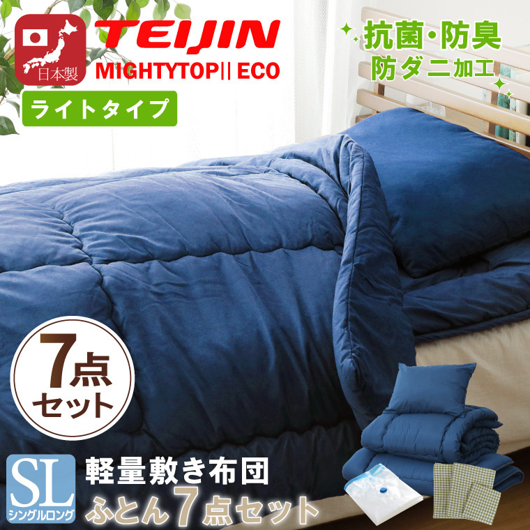 布団セット シングルロング 日本製 カバー付き 7点セット 防ダニ 抗菌 防臭 