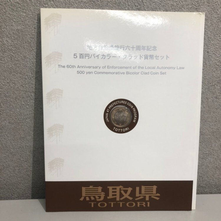 地方自治法施行六十周年記念　5点(鹿児島、愛媛、佐賀、兵庫、滋賀)セット 地方自治法施行六十周年記念 5点(鹿児島、愛媛、佐賀、兵庫