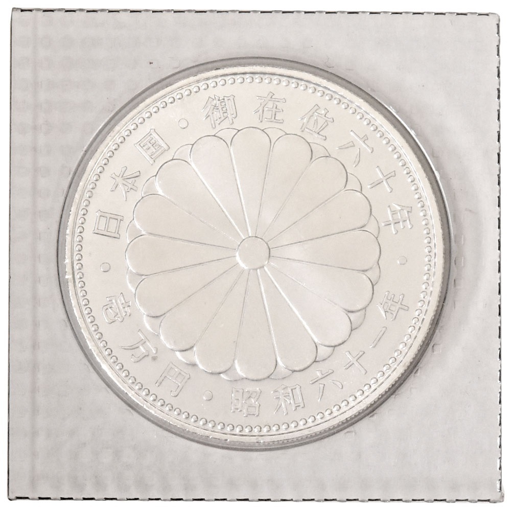 【最終値下げ】天皇陛下御在位60年記念 壱万円銀貨 五百円 天皇陛下御在位60周年記念1万円銀貨 昭和61年（1986年） – 野崎