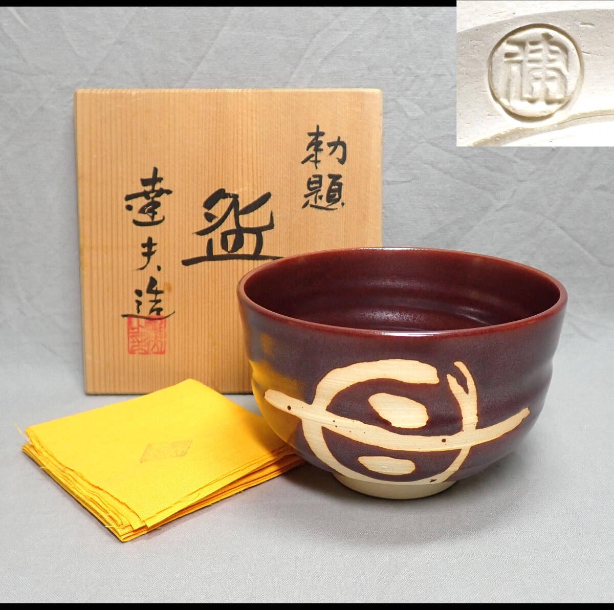 2025年最新】Yahoo!オークション -勅題 茶碗(陶芸)の中古品
