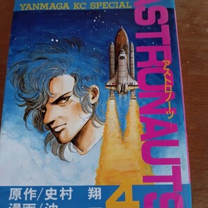 アストロノーツ