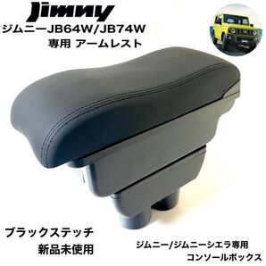 スズキ ジムニー専用 コンソールボックス アームレスト センターコンソール JB64 JB74 収納 肘掛け 小物入れ 新品