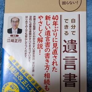 自分でできる遺言書 弁護士江崎正行監修