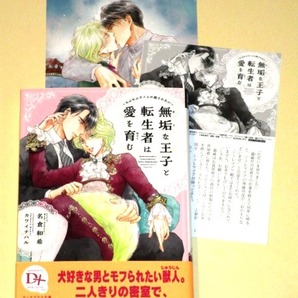 『無垢な王子と転生者は愛を育む ~もふもふタイムに癒されたい~』名倉和希/カワイチハル _コミコミスタジオイラストカード&SSペーパー付