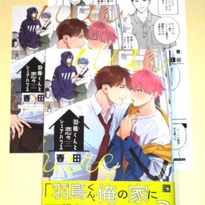 ●『羽鳥くんと恋のシェアハウス』 春田 (特典2付:出版社ペーパー&コミコミスタジオ特典リーフレット)