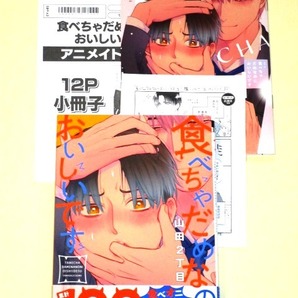 ●『食べちゃだめなのにおいしいです』 山田2丁目 (特典2付:ペーパー&アニメイト限定セット有償特典小冊子)